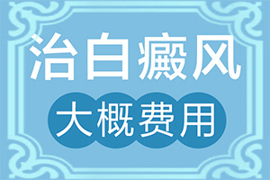 白斑是因?yàn)槭裁丛蛞鸬腫造成白斑病的原因]
