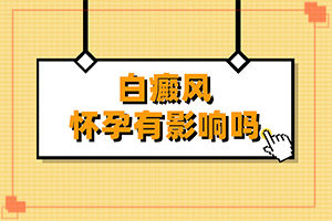 治療白癲正規(guī)的醫(yī)院,怎么辦(為何不易治)