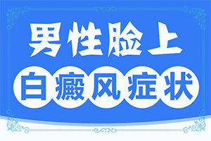 皮膚起白斑怎么回事,幾個基本表現(xiàn)(如何辨別)