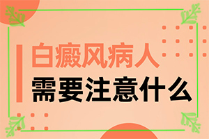 白班的治療方法,診治的方法有哪些(如何能讓白癜風早日治療好)
