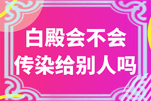 白癩風(fēng)的癥狀有哪些,癥狀表現(xiàn)特點(diǎn)是(都有哪些表現(xiàn))