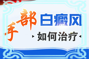 白瘋病早期有什么癥狀[一般有哪些癥狀呢]早期白癩風(fēng)的圖片