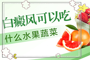白顛瘋病長在眼角可以嗎？用什么藥（如何調(diào)整治療方法）