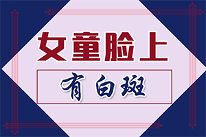 白癩風(fēng)有什么癥狀嗎?[主要癥狀是什么]白殿風(fēng)的癥狀