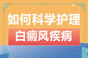 身上皮膚出現(xiàn)白塊圖片-容易被忽視癥狀有哪些