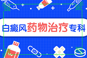 哪里能治療好白癩風,應(yīng)該如何治療(不到及時治療會發(fā)生什么)