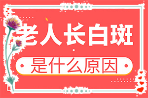 尾骨處有白斑是咋回事[白斑誘發(fā)什么有關]