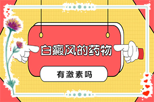 兒童白癩風圖片,有哪些診斷常識(癥狀有什么呢)