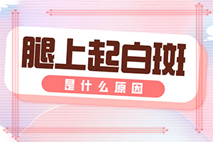 白癲的早期癥狀圖片,剛患上了都有哪些癥狀表現(xiàn)呢(怎么回事白斑)