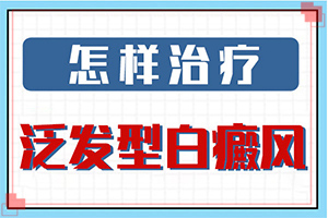13歲女孩面部暈痣切除后留下的白斑怎么治療(進行怎樣的治療)