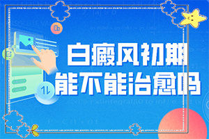 白癜風(fēng)是怎么出現(xiàn)的-小孩臉上夏天有白斑是怎么回事