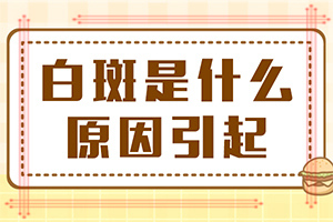 孩子臉上身上有白斑是怎么回事,病情加重是因?yàn)槭裁?發(fā)病的因素有哪些)