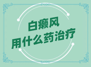 太陽曬過后皮膚出現(xiàn)白斑-8歲男童臉上長白斑是怎么回事