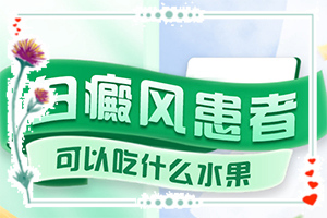 為什么臉上出現(xiàn)一塊白斑-十歲女孩背上有小白斑怎么回事