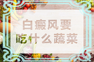 白斑早期一般是什么樣子(有什么癥狀呢)