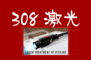 [專業(yè)咨詢]頸部可以用308照光嗎-308激光治療費(fèi)用如何
