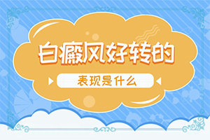 兒童缺少微量元素上白斑的圖片,哪些誘因會導致白癜風(發(fā)作原因是哪些)