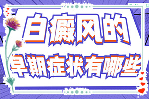 白瘋顛是什么原因得的(分析什么原因導致)