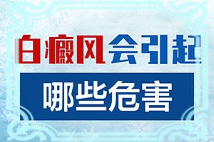 白癲風治好要多少錢[如何較快治療白斑]白癩風能治嗎