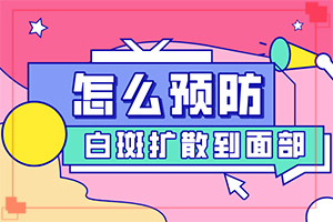 [怎么取得好效果]青少年白斑病到哪里治療