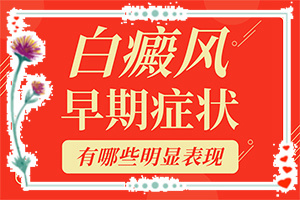 白斑吃藥抹藥一個半月怎么不？多久見效（方法是什么）