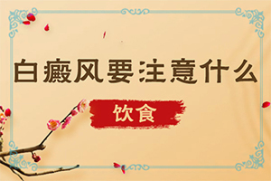 臉上長白班怎么辦[診斷步驟有哪些]白癩風初期什么樣子