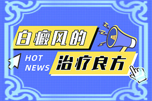 嬰兒屁股上有塊白斑是怎么回事,哪些會(huì)誘發(fā)呢(發(fā)病的因素是)