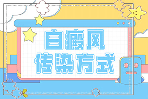 臉上長(zhǎng)了一塊小小的白斑，應(yīng)該怎么辦（能自己治療嗎）