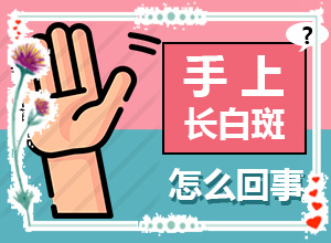 身體上長白斑什么原因造成的-發(fā)病的因素是