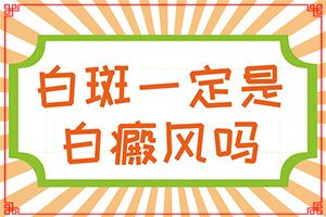 白癩風(fēng)有什么癥狀嗎?,發(fā)病征兆有哪些(誰(shuí)知道癥狀是什么樣的呢)