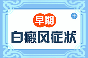 外陰白癜風需要治療么,怎么檢查呢(初期癥狀有哪些)