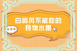 白巔峰需要多少錢[治療時應(yīng)該注意什么]小孩子白點(diǎn)癲風(fēng)能治愈嗎