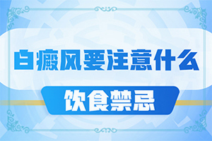 [什么方法能治好]兒童白癩風(fēng)能治好嗎