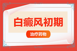 治白癲好的專業(yè)醫(yī)院,錯(cuò)誤的治療會(huì)帶來什么(哪些方面治療好)