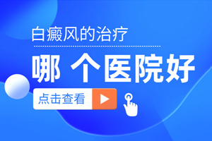 [健康隨行]暈痣白斑治療脫皮了怎么回事？正常嗎？