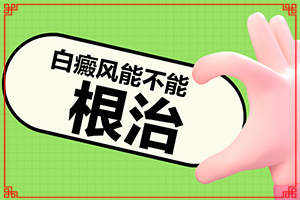 白癲瘋好治嗎[用什么方法治]白癲瘋手上能治愈嗎