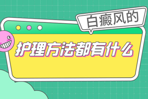 [在線解答]白癜風(fēng)的護(hù)理要怎么做-白癜風(fēng)患者在治療的時(shí)候要怎么照顧好自己