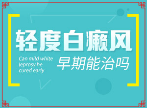 嬰兒屁股上有塊白斑是怎么回事,為什么患上(出現(xiàn)后該怎么辦)