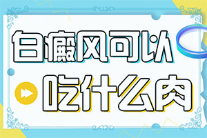 白癩風(fēng)有什么癥狀嗎?,發(fā)病征兆有哪些(誰(shuí)知道癥狀是什么樣的呢)