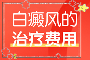 白巔峰是什么引起的,得白癜風的概率(有什么因素呢)