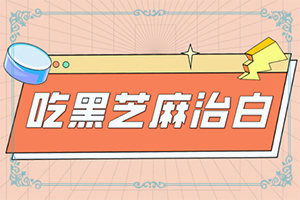 后背上很多白斑是怎么了[怎么回事白斑]白癩風(fēng)和白斑有區(qū)別嗎
