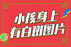 男人大腿內(nèi)側(cè)有白斑是怎么回事,病因由來(lái)是哪些(什么因素能導(dǎo)致)
