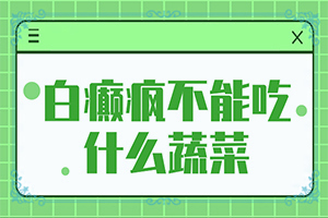 看白班哪家醫(yī)院好[盲點是什么]治療手上白斑有效的方法