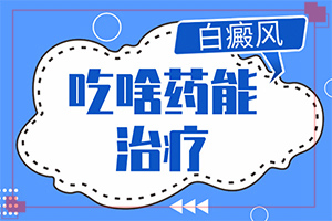 白癩風(fēng)的早期癥狀,有什么不同之處(皮膚有什么特征)