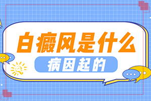白班是什么癥狀[如何確定白斑是不是白癜風(fēng)]白顛風(fēng)初期識(shí)別圖