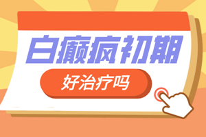 [靠譜]初期白癜風(fēng)治療有哪些方面是要注意的-白癜風(fēng)初期治療-小心治療白癜風(fēng)注意細(xì)節(jié)