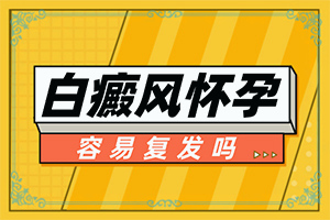 白點(diǎn)癲風(fēng)早期如何治療[白斑治療效果如何]只有手上長白巔峰怎么治