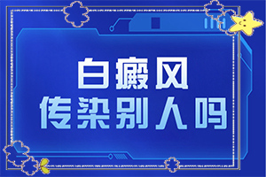 白點(diǎn)癲風(fēng)能根治嗎[怎樣治療才有效呢]指端白癲風(fēng)怎么治療更好