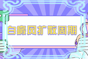 在治療白顛好的辦法[白斑治療措施有哪些]小孩白點癲風怎么治療