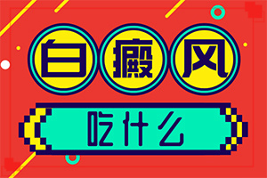 5歲小孩臉上有白斑是怎么回事,哪些誘因會導致白癜風(是怎么出現(xiàn)的)